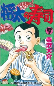 将太の寿司 7巻 週刊少年マガジン 寺沢大介 無料試し読みなら漫画 マンガ 電子書籍のコミックシーモア 将太の寿司 7巻 週刊少年マガジン 寺沢大介 無料試し読みなら漫画 マンガ 電子書籍のコミックシーモア