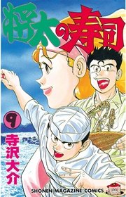将太の寿司 9巻 週刊少年マガジン 寺沢大介 無料試し読みなら漫画 マンガ 電子書籍のコミックシーモア