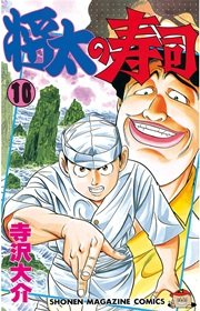 将太の寿司 10巻 無料試し読みなら漫画 マンガ 電子書籍のコミックシーモア