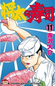 将太の寿司 11巻 週刊少年マガジン 寺沢大介 無料試し読みなら漫画 マンガ 電子書籍のコミックシーモア