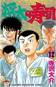 将太の寿司 12巻 無料試し読みなら漫画 マンガ 電子書籍のコミックシーモア