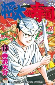 将太の寿司 13巻 週刊少年マガジン 寺沢大介 無料試し読みなら漫画 マンガ 電子書籍のコミックシーモア