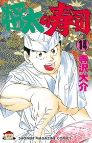 将太の寿司 14巻 週刊少年マガジン 寺沢大介 無料試し読みなら漫画 マンガ 電子書籍のコミックシーモア 将太の寿司 14巻 週刊少年マガジン 寺沢大介 無料試し読みなら漫画 マンガ 電子書籍のコミックシーモア