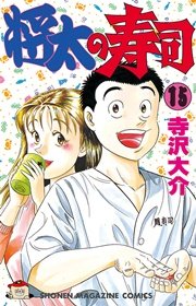 将太の寿司 15巻 無料試し読みなら漫画 マンガ 電子書籍のコミックシーモア