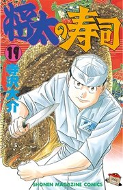 将太の寿司 19巻 週刊少年マガジン 寺沢大介 無料試し読みなら漫画 マンガ 電子書籍のコミックシーモア