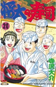 将太の寿司 巻 週刊少年マガジン 寺沢大介 無料試し読みなら漫画 マンガ 電子書籍のコミックシーモア 将太の寿司 巻 週刊少年マガジン 寺沢大介 無料試し読みなら漫画 マンガ 電子書籍のコミックシーモア