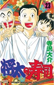 将太の寿司 23巻 週刊少年マガジン 寺沢大介 無料試し読みなら漫画 マンガ 電子書籍のコミックシーモア