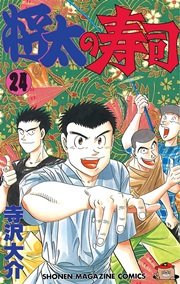 将太の寿司 24巻 週刊少年マガジン 寺沢大介 無料試し読みなら漫画 マンガ 電子書籍のコミックシーモア