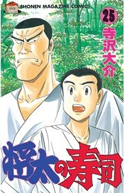 将太の寿司 25巻 週刊少年マガジン 寺沢大介 無料試し読みなら漫画 マンガ 電子書籍のコミックシーモア