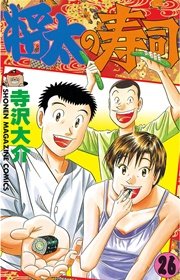 将太の寿司 26巻 週刊少年マガジン 寺沢大介 無料試し読みなら漫画 マンガ 電子書籍のコミックシーモア