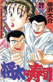 将太の寿司 27巻 最新刊 無料試し読みなら漫画 マンガ 電子書籍のコミックシーモア