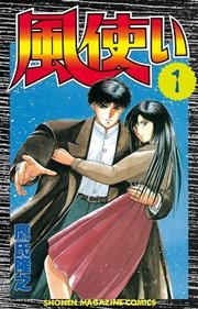 風使い 1巻 週刊少年マガジン 鷹氏隆之 無料試し読みなら漫画 マンガ 電子書籍のコミックシーモア