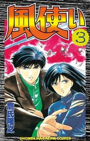 風使い 3巻 週刊少年マガジン 鷹氏隆之 無料試し読みなら漫画 マンガ 電子書籍のコミックシーモア