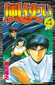 風使い 4巻 無料試し読みなら漫画 マンガ 電子書籍のコミックシーモア 風使い 4巻 無料試し読みなら漫画 マンガ 電子書籍のコミックシーモア