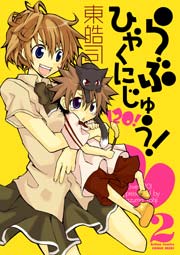 らぶひゃくにじゅう 2巻 最新刊 無料試し読みなら漫画 マンガ 電子書籍のコミックシーモア らぶひゃくにじゅう 2巻 最新刊 無料試し読みなら漫画 マンガ 電子書籍のコミックシーモア