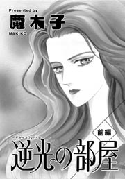 禁断の恋情 逆光の部屋 1巻 最新刊 禁断の恋情 魔木子 無料試し読みなら漫画 マンガ 電子書籍のコミックシーモア