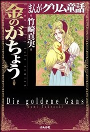 まんがグリム童話 金のがちょう 1巻 最新刊 無料試し読みなら漫画 マンガ 電子書籍のコミックシーモア まんがグリム童話 金のがちょう 1巻 最新刊 無料試し読みなら漫画 マンガ 電子書籍のコミックシーモア