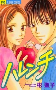 ハレンチ 1巻 最新刊 フラワーコミックス Betsucomi 彬聖子 無料試し読みなら漫画 マンガ 電子書籍のコミックシーモア