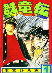 群竜伝 1巻 無料試し読みなら漫画 マンガ 電子書籍のコミックシーモア