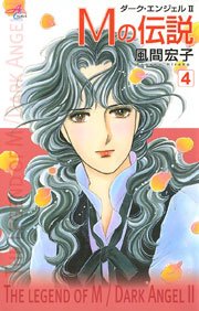 Mの伝説 ダーク エンジェル2 4巻 無料試し読みなら漫画 マンガ 電子書籍のコミックシーモア Mの伝説 ダーク エンジェル2 4巻 無料試し読みなら漫画 マンガ 電子書籍のコミックシーモア