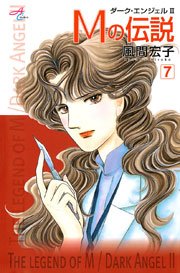 Mの伝説 ダーク エンジェル2 7巻 無料試し読みなら漫画 マンガ 電子書籍のコミックシーモア Mの伝説 ダーク エンジェル2 7巻 無料試し読みなら漫画 マンガ 電子書籍のコミックシーモア
