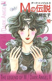 Mの伝説 ダーク エンジェル2 10巻 無料試し読みなら漫画 マンガ 電子書籍のコミックシーモア Mの伝説 ダーク エンジェル2 10巻 無料試し読みなら漫画 マンガ 電子書籍のコミックシーモア