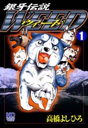 銀牙伝説ウィード 1巻 漫画ゴラク 高橋よしひろ 無料試し読みなら漫画 マンガ 電子書籍のコミックシーモア
