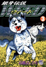 銀牙伝説weed ウィード 3巻 漫画ゴラク 高橋よしひろ 無料試し読みなら漫画 マンガ 電子書籍のコミックシーモア