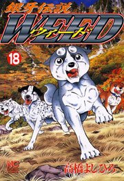 銀牙伝説weed ウィード 18巻 漫画ゴラク 高橋よしひろ 無料試し読みなら漫画 マンガ 電子書籍のコミックシーモア 銀牙伝説weed ウィード 18巻 漫画ゴラク 高橋よしひろ 無料試し読みなら漫画 マンガ 電子書籍のコミックシーモア