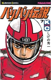 バリバリ伝説 7巻 無料試し読みなら漫画 マンガ 電子書籍のコミックシーモア バリバリ伝説 7巻 無料試し読みなら漫画 マンガ 電子書籍のコミックシーモア