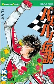 バリバリ伝説 21巻 週刊少年マガジン しげの秀一 無料試し読みなら漫画 マンガ 電子書籍のコミックシーモア