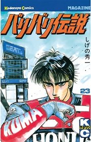 バリバリ伝説 23巻 週刊少年マガジン しげの秀一 無料試し読みなら漫画 マンガ 電子書籍のコミックシーモア