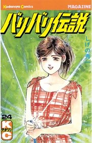 バリバリ伝説 24巻 無料試し読みなら漫画 マンガ 電子書籍のコミックシーモア
