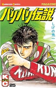 バリバリ伝説 25巻 週刊少年マガジン しげの秀一 無料試し読みなら漫画 マンガ 電子書籍のコミックシーモア