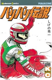 バリバリ伝説 28巻 週刊少年マガジン しげの秀一 無料試し読みなら漫画 マンガ 電子書籍のコミックシーモア