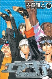 エア ギア 7巻 無料試し読みなら漫画 マンガ 電子書籍の
