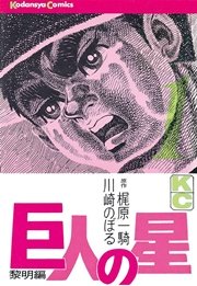 巨人の星 1巻 無料試し読みなら漫画 マンガ 電子書籍のコミックシーモア