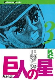 巨人の星 3巻 週刊少年マガジン 梶原一騎 川崎のぼる 無料試し読みなら漫画 マンガ 電子書籍のコミックシーモア