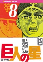 巨人の星 8巻 無料試し読みなら漫画 マンガ 電子書籍のコミックシーモア 巨人の星 8巻 無料試し読みなら漫画 マンガ 電子書籍のコミックシーモア