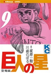 巨人の星 9巻 週刊少年マガジン 梶原一騎 川崎のぼる 無料試し読みなら漫画 マンガ 電子書籍のコミックシーモア