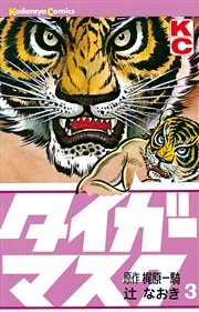タイガーマスク 3巻 無料試し読みなら漫画 マンガ 電子書籍のコミックシーモア