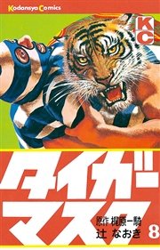 タイガーマスク 8巻 無料試し読みなら漫画 マンガ 電子書籍のコミックシーモア