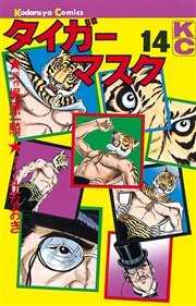 タイガーマスク 14巻 最新刊 無料試し読みなら漫画 マンガ 電子書籍のコミックシーモア タイガーマスク 14巻 最新刊 無料試し読みなら漫画 マンガ 電子書籍のコミックシーモア