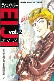 サイコメトラーeiji 2巻 週刊少年マガジン 安童夕馬 朝基まさし 無料試し読みなら漫画 マンガ 電子書籍のコミックシーモア