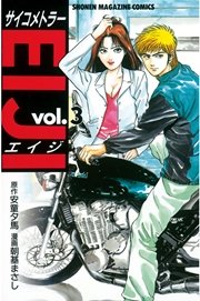 サイコメトラーeiji 3巻 無料試し読みなら漫画 マンガ 電子書籍のコミックシーモア