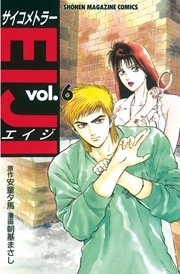 サイコメトラーeiji 6巻 無料試し読みなら漫画 マンガ 電子書籍のコミックシーモア