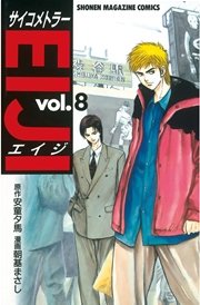 サイコメトラーeiji 8巻 無料試し読みなら漫画 マンガ 電子書籍のコミックシーモア