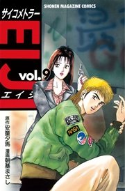 サイコメトラーeiji 9巻 無料試し読みなら漫画 マンガ 電子書籍のコミックシーモア