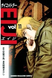 サイコメトラーeiji 11巻 週刊少年マガジン 安童夕馬 朝基まさし 無料試し読みなら漫画 マンガ 電子書籍のコミックシーモア