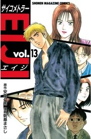 サイコメトラーeiji 13巻 無料試し読みなら漫画 マンガ 電子書籍のコミックシーモア